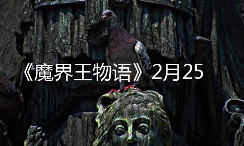 5日魔物语启点测月2上午试开界王